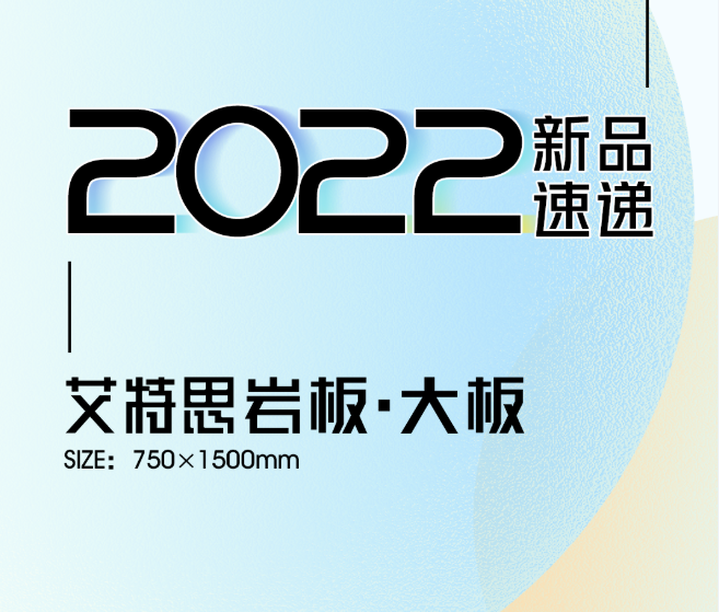 新品速遞 | 強輝750x1500mm大板，帶你發(fā)現(xiàn)世界的美妙！