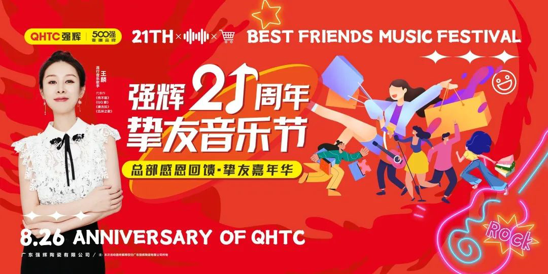 強(qiáng)輝21周年摯友音樂節(jié)，全國狂歡，燃夏而來！