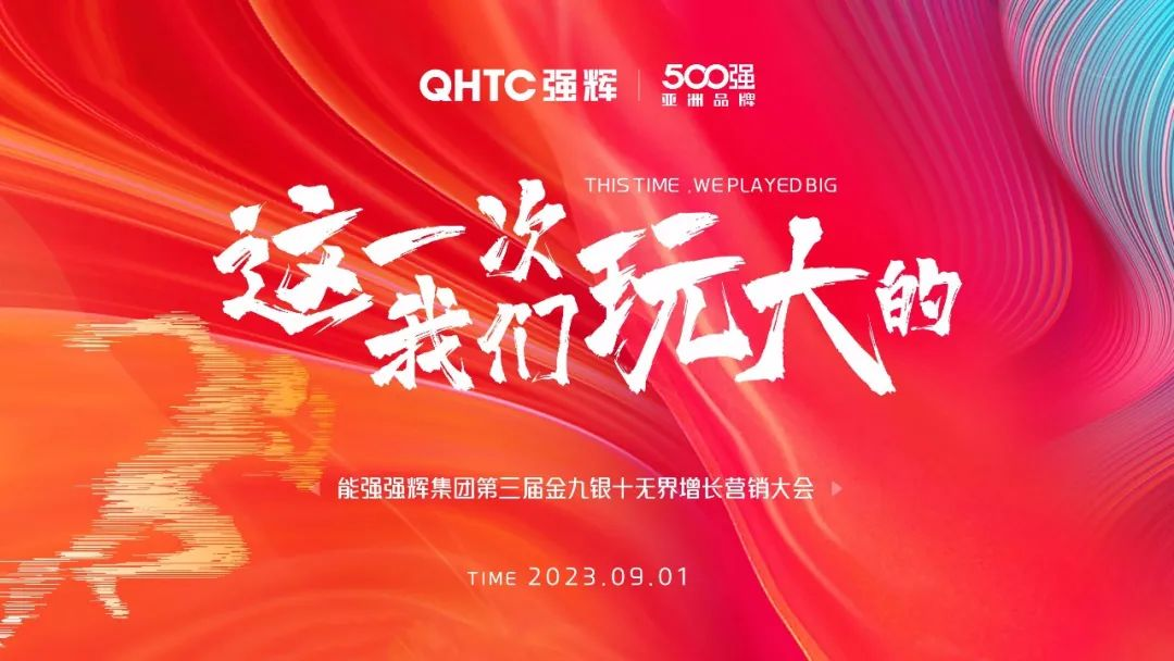 這一次，我們玩大的 | 強輝營銷PK賽正式啟動