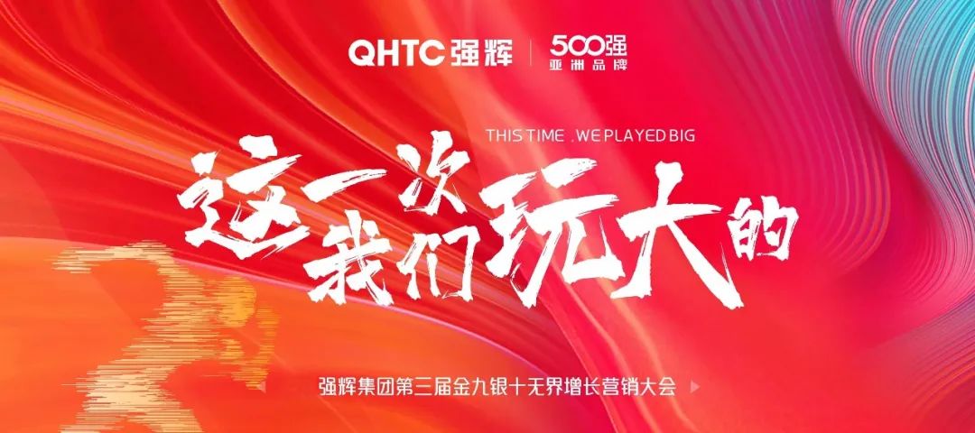 這一次，我們玩大的 | 強輝金九銀十無界增長營銷大會復盤會議順利舉辦