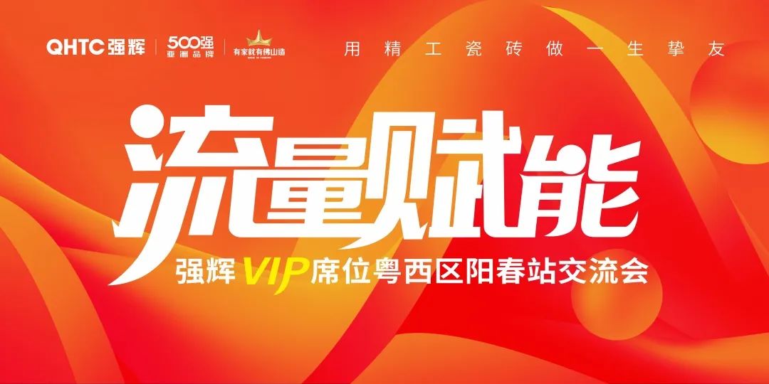 流量賦能 | 強輝VIP席位粵西區(qū)陽春站交流會圓滿結(jié)束！