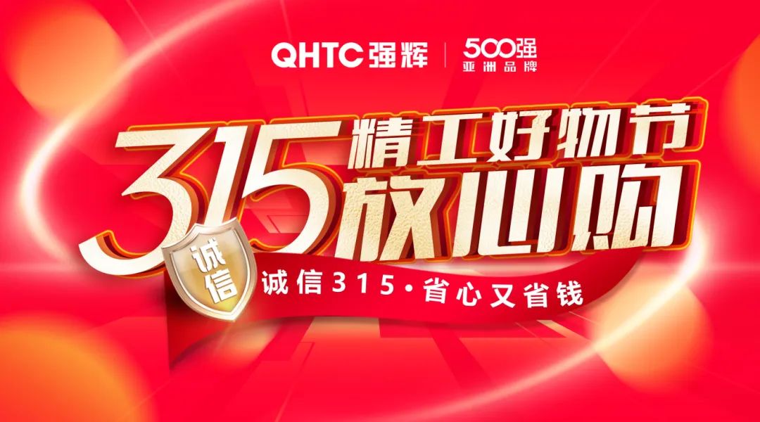 奮戰(zhàn)開(kāi)門(mén)紅！強(qiáng)輝315精工好物節(jié)放心購(gòu)圓滿(mǎn)落幕