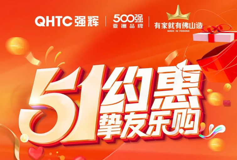 51約惠·摯友樂購 | 強(qiáng)輝為您解鎖5.4達(dá)人專場直播攻略！