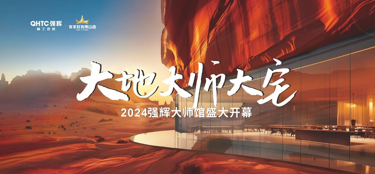 強輝×設(shè)計大咖邵唯晏|精工原生宅，探索空間更多的可能性