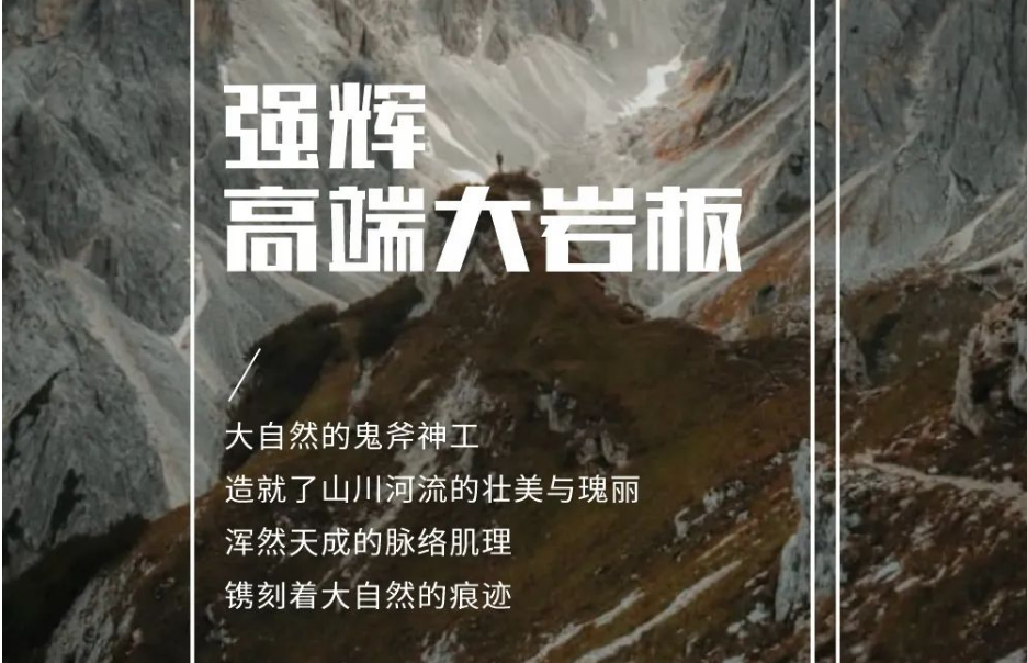新品上市 | 強(qiáng)輝高端大巖板，為空間開(kāi)拓?zé)o限可能