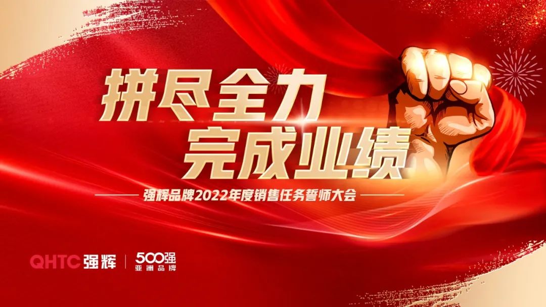 拼盡全力 完成業(yè)績(jī)丨強(qiáng)輝品牌2022年度銷(xiāo)售任務(wù)誓師大會(huì)隆重召開(kāi)！