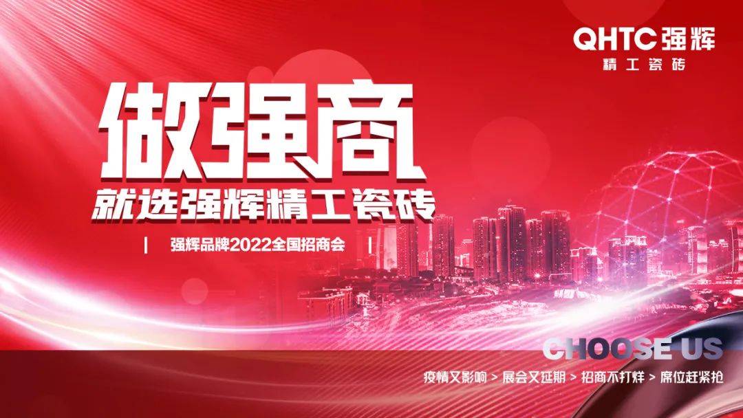 招商落幕！做強(qiáng)商，他們都選了強(qiáng)輝精工瓷磚！