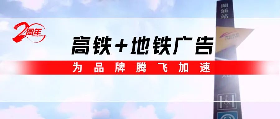 霸屏! 強(qiáng)輝高鐵+地鐵廣告全面上線，為品牌騰飛加速