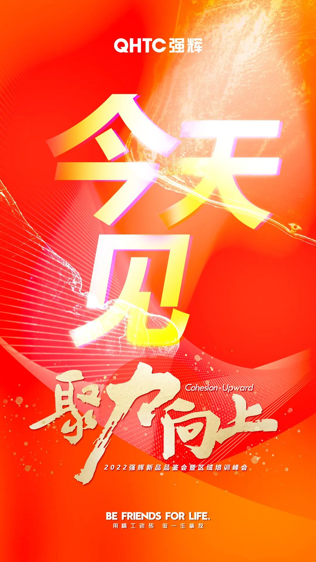 聚力·向上2022強(qiáng)輝新品品鑒會(huì)暨區(qū)域培訓(xùn)峰會(huì)今日正式開(kāi)啟！