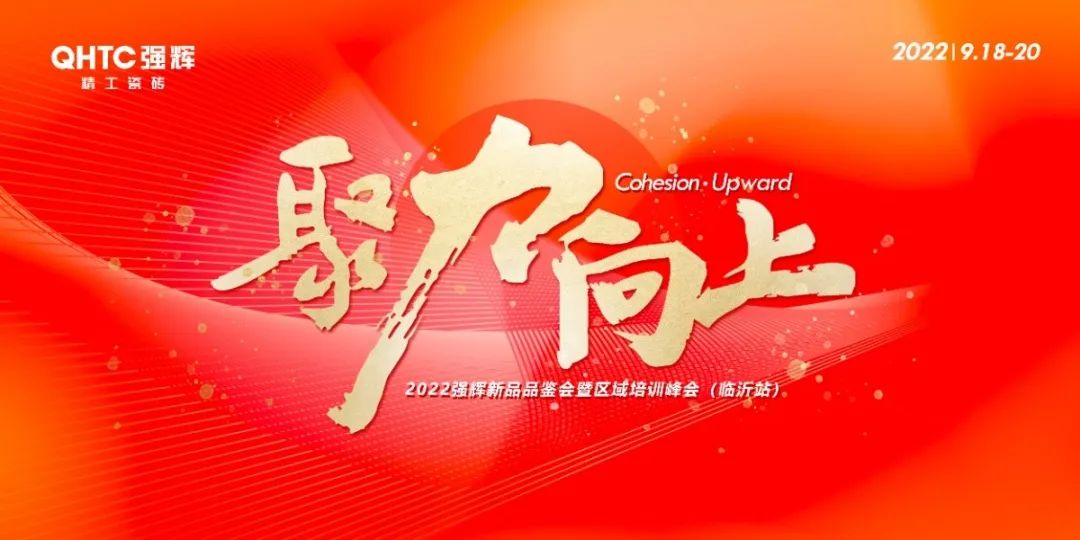 聚力·向上 | 2022強(qiáng)輝新品品鑒會(huì)暨區(qū)域培訓(xùn)峰會(huì)臨沂站完美結(jié)束！