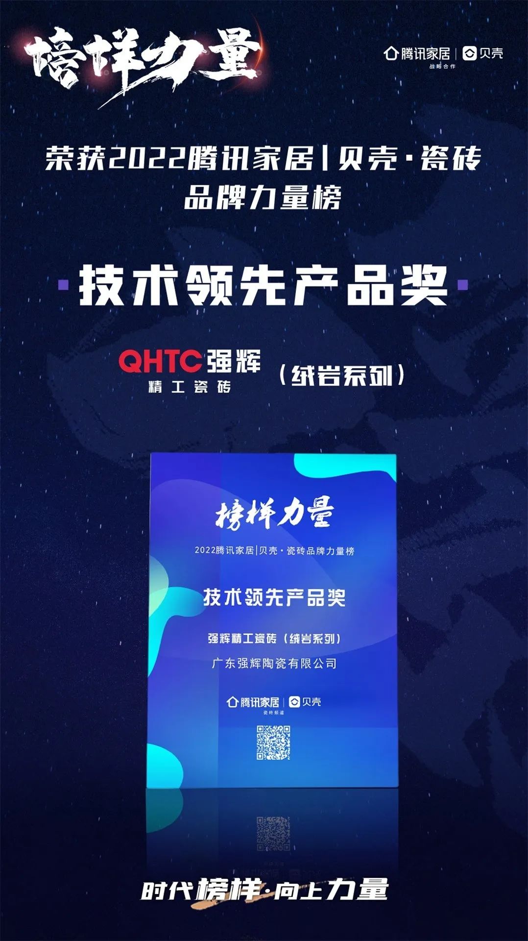 又雙叒叕得獎！恭喜強輝絨巖系列產品獲騰訊家居“榜樣力量”技術領先產品獎(圖3)
