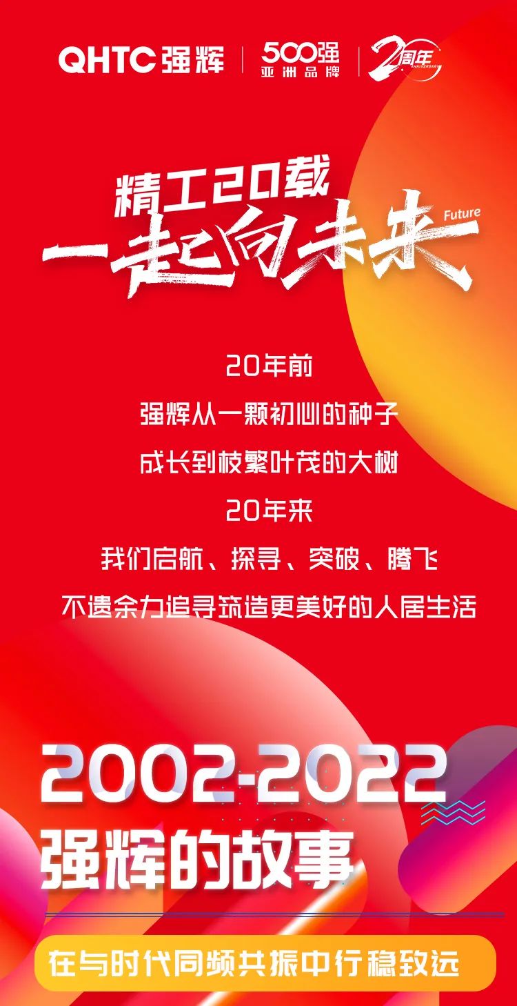 強輝20周年 | 逐夢新征程，一起向未來