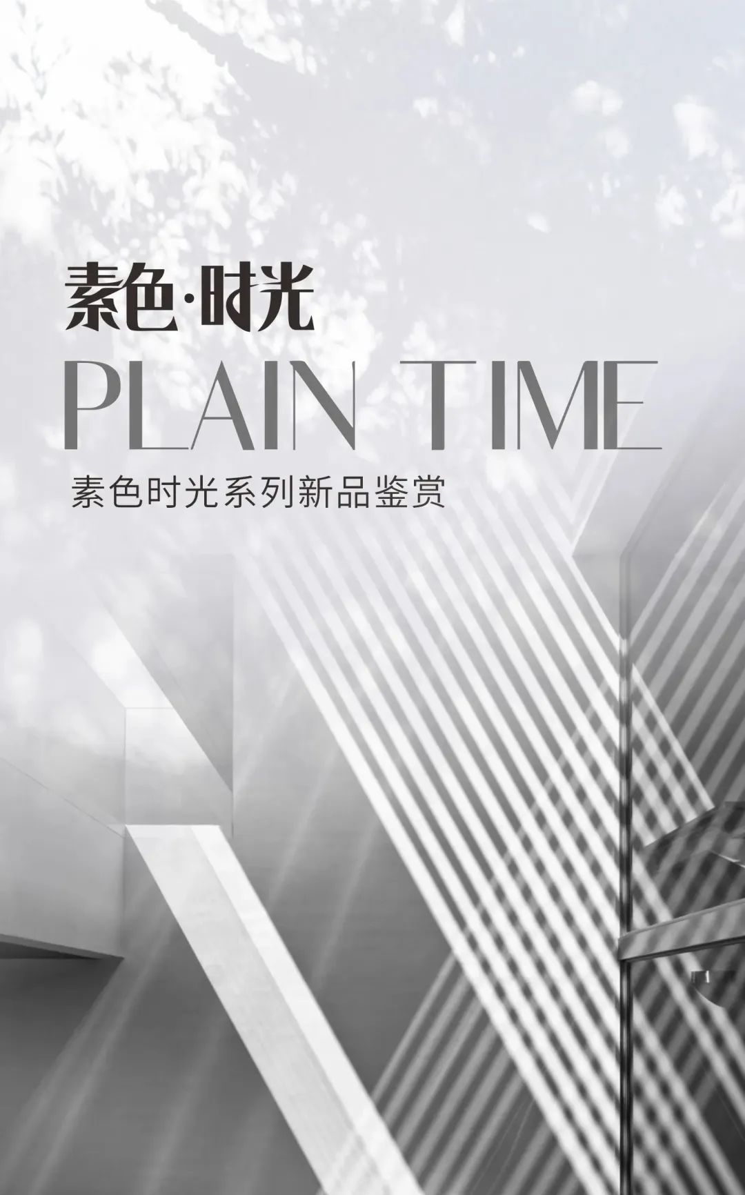 素色時(shí)光系列 | 一抹素色，訴說著雅韻時(shí)光