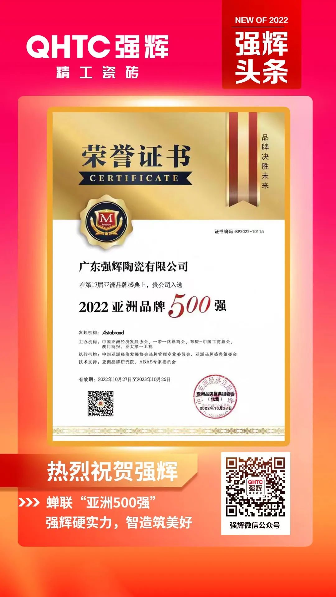 重磅！熱烈祝賀強(qiáng)輝連續(xù)四年蟬聯(lián)“亞洲品牌500強(qiáng)”(圖3)