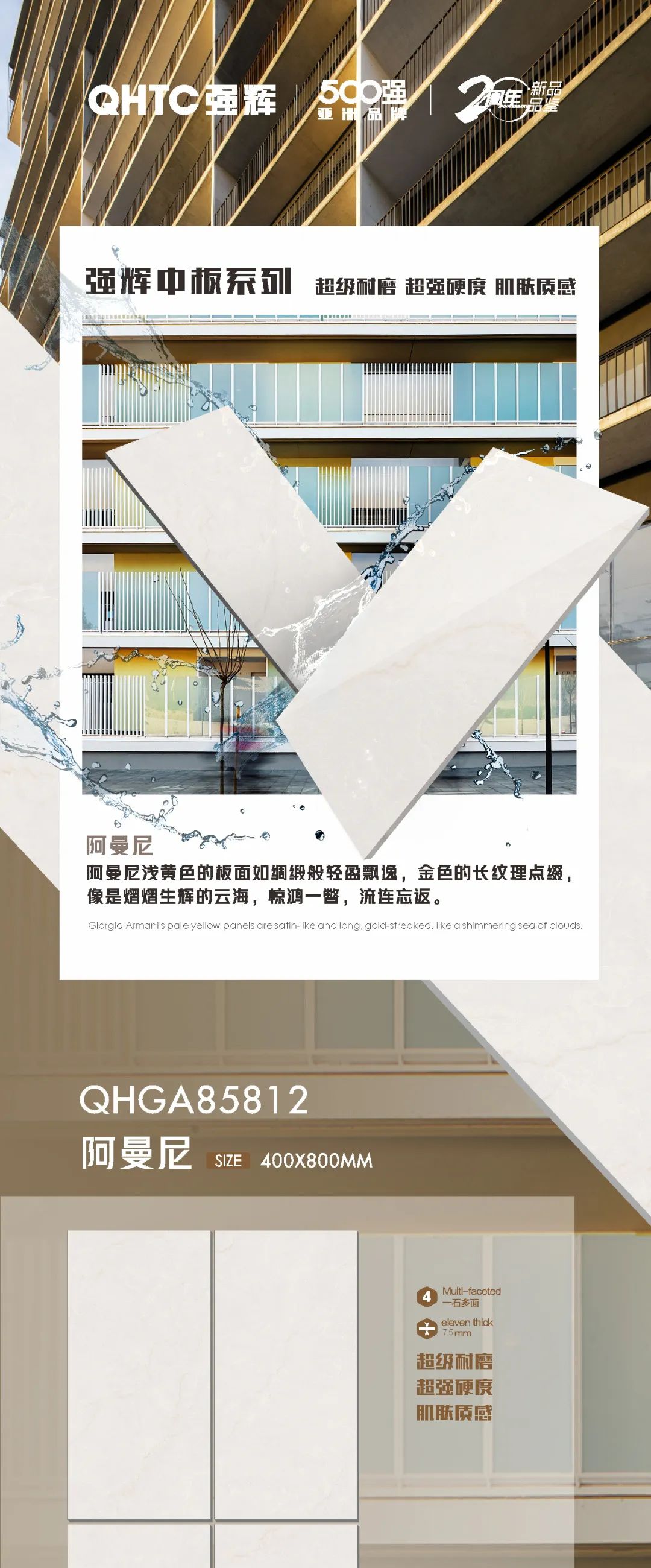 強輝20周年好物推薦 | 阿曼尼：板面如綢緞般輕盈飄逸，空間應用完美出彩