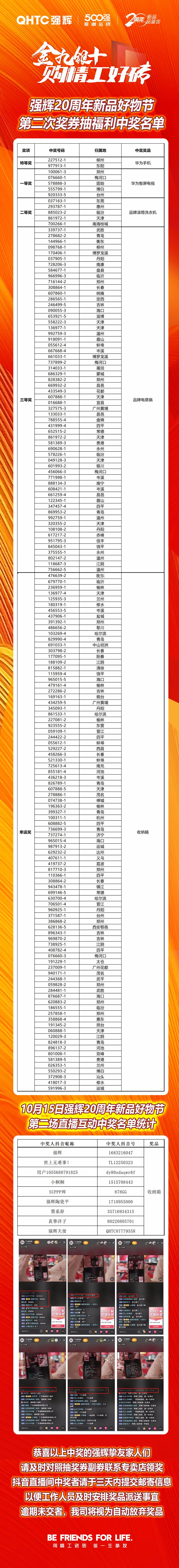 強(qiáng)輝20周年新品好物節(jié)第二場直播獲獎(jiǎng)名單公布！