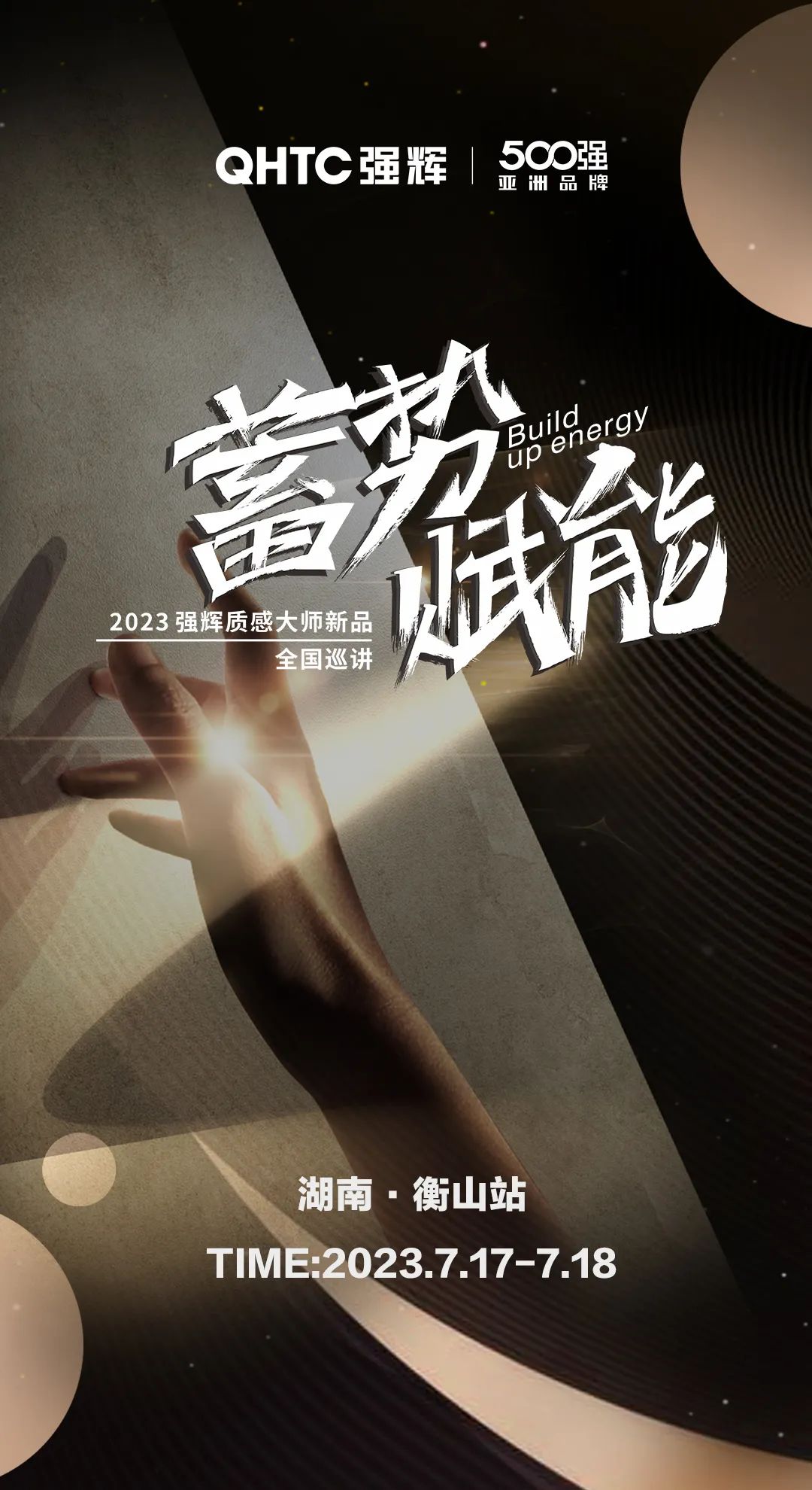 蓄勢(shì)·賦能 | 強(qiáng)輝質(zhì)感大師新品全國巡講湖南·衡山站，即將開啟！