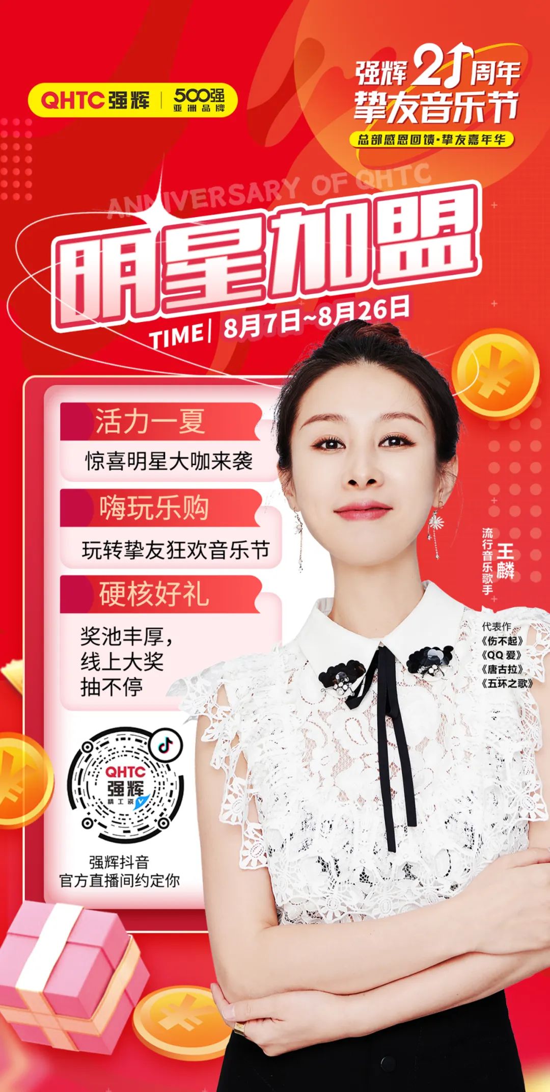 強(qiáng)輝21周年摯友音樂節(jié)，摯友狂歡，活力一夏！