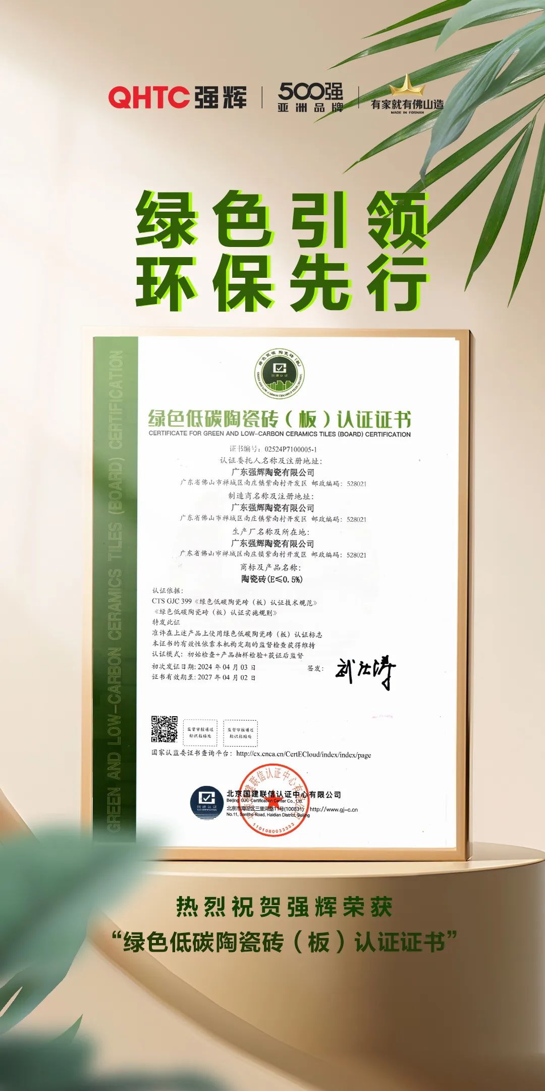 綠色實力 | 強輝榮獲“綠色低碳陶瓷磚（板）認(rèn)證證書”(圖2)