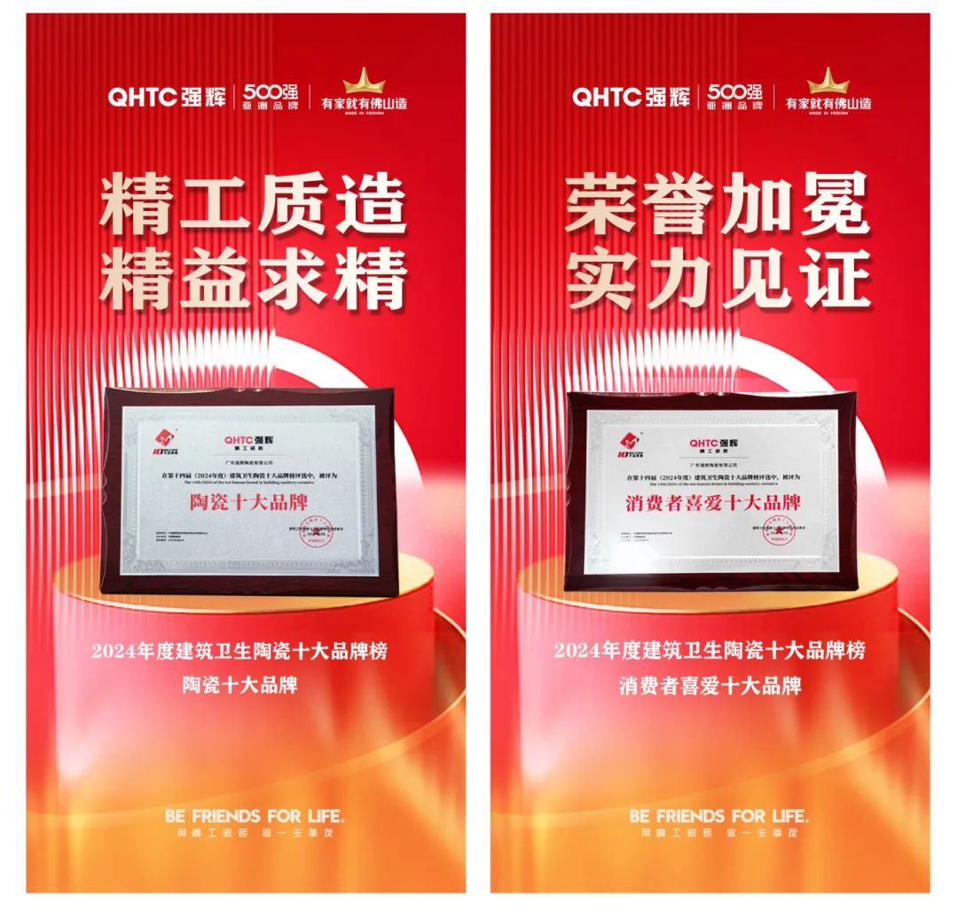 喜訊 | 強(qiáng)輝榮獲“陶瓷十大品牌”、“消費(fèi)者喜愛十大品牌”雙項(xiàng)大獎(jiǎng)(圖5)