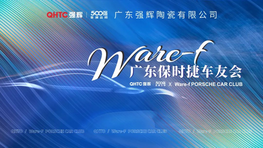 摯友同行追遠(yuǎn)夢(mèng) | 強(qiáng)輝×廣東保時(shí)捷車(chē)友會(huì)活動(dòng)圓滿舉行(圖1)