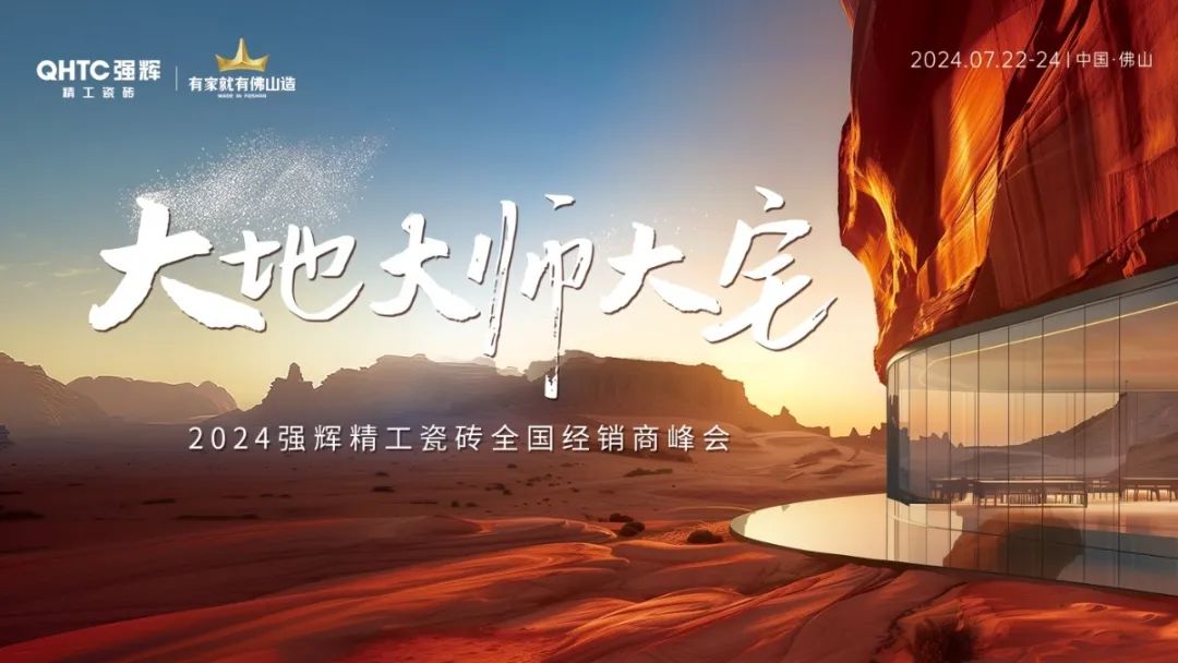 大地·大師·大宅 | 2024強(qiáng)輝精工瓷磚全國經(jīng)銷商峰會(huì)圓滿舉辦！(圖2)
