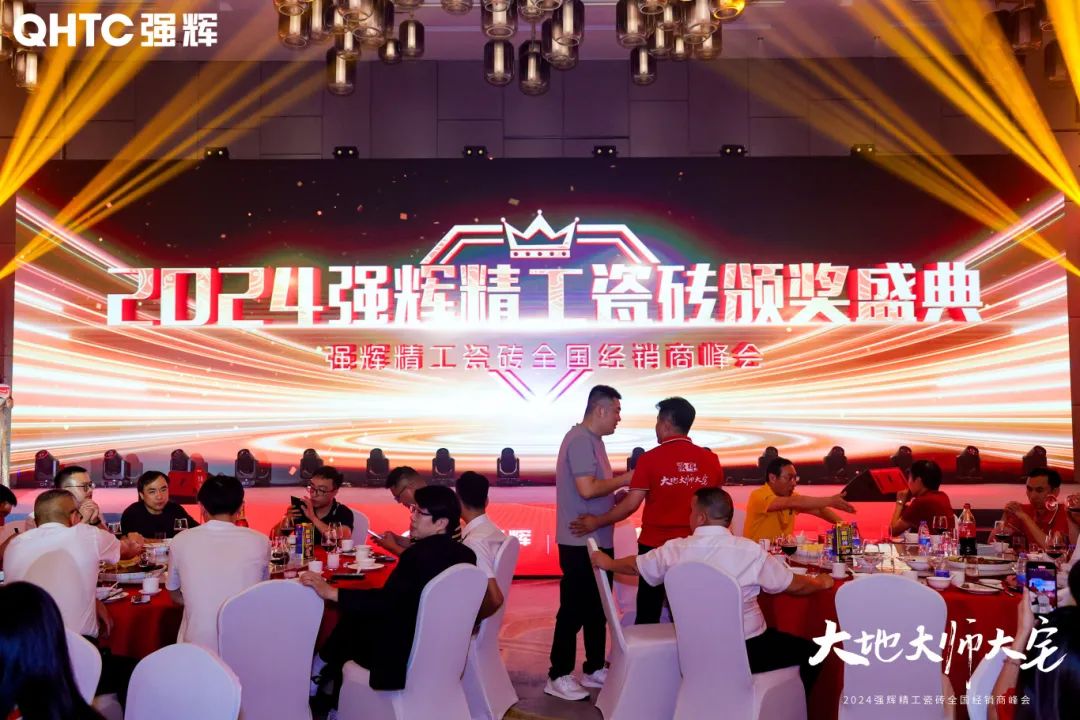 大地·大師·大宅 | 2024強(qiáng)輝精工瓷磚全國經(jīng)銷商峰會(huì)圓滿舉辦！(圖25)