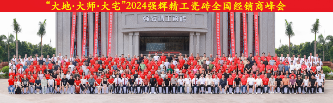 大地·大師·大宅 | 2024強(qiáng)輝精工瓷磚全國經(jīng)銷商峰會(huì)圓滿舉辦！(圖53)