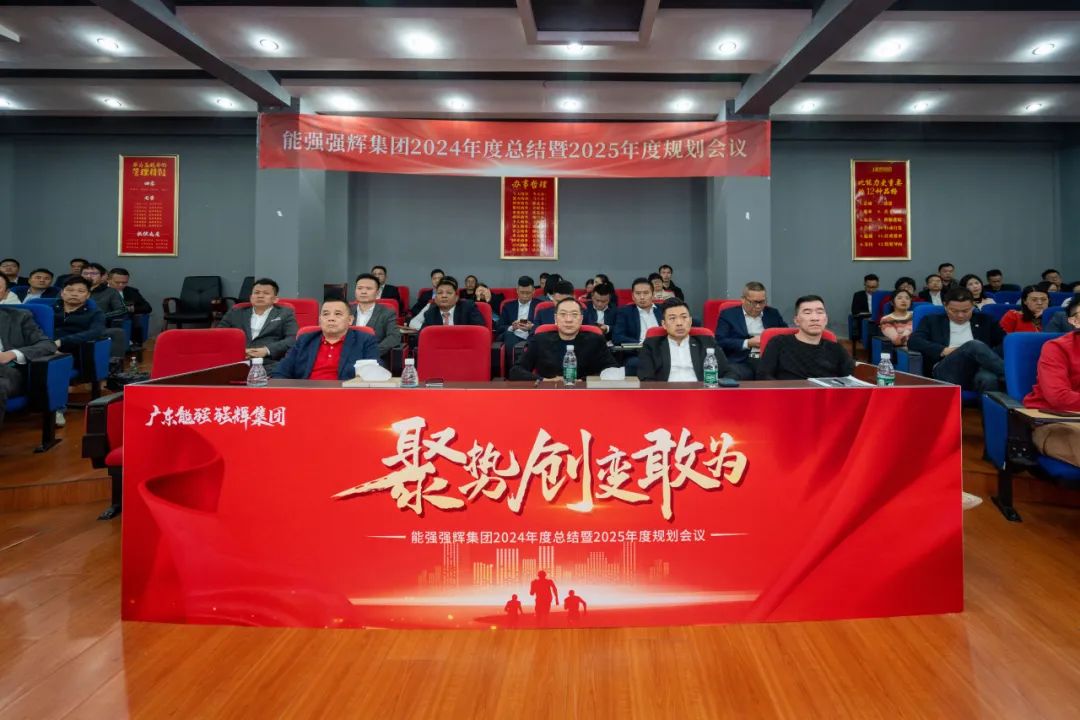 聚勢(shì)·創(chuàng)變·敢為 | 強(qiáng)輝集團(tuán)2025年迎新晚會(huì)圓滿(mǎn)結(jié)束，共繪未來(lái)新藍(lán)圖