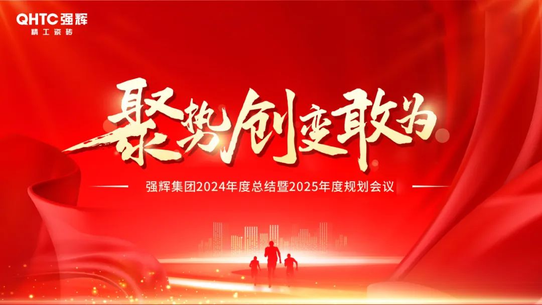 聚勢·創(chuàng)變·敢為 | 強輝集團2025年迎新晚會圓滿結(jié)束，共繪未來新藍圖(圖2)
