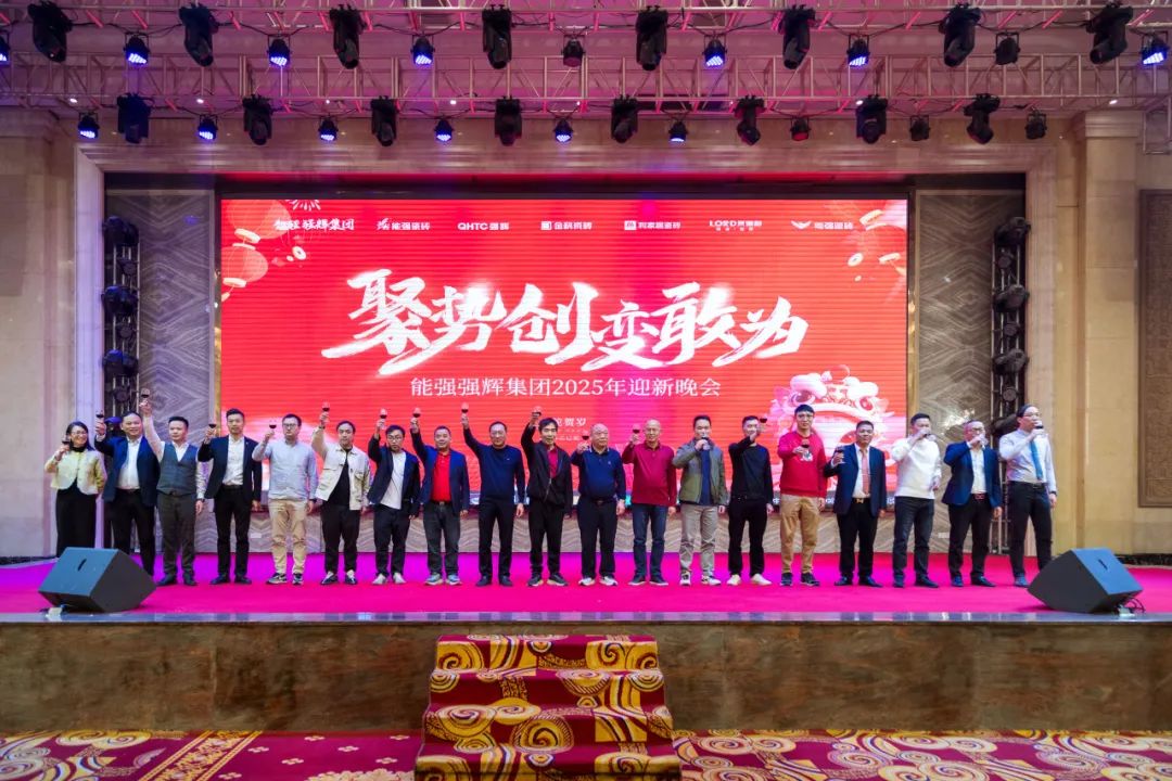 聚勢·創(chuàng)變·敢為 | 強輝集團2025年迎新晚會圓滿結(jié)束，共繪未來新藍圖(圖19)