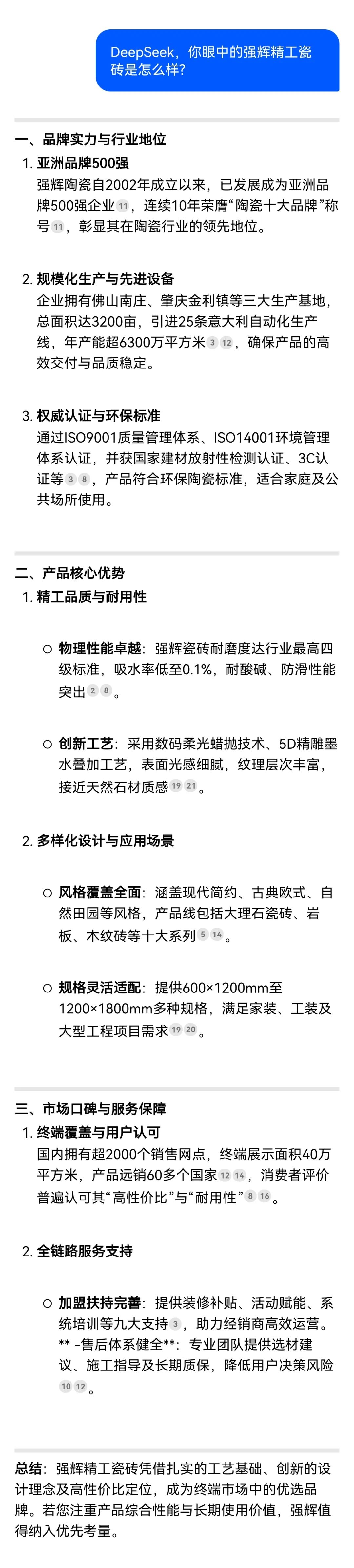 DeepSeek，你可太懂強(qiáng)輝精工瓷磚了！(圖5)