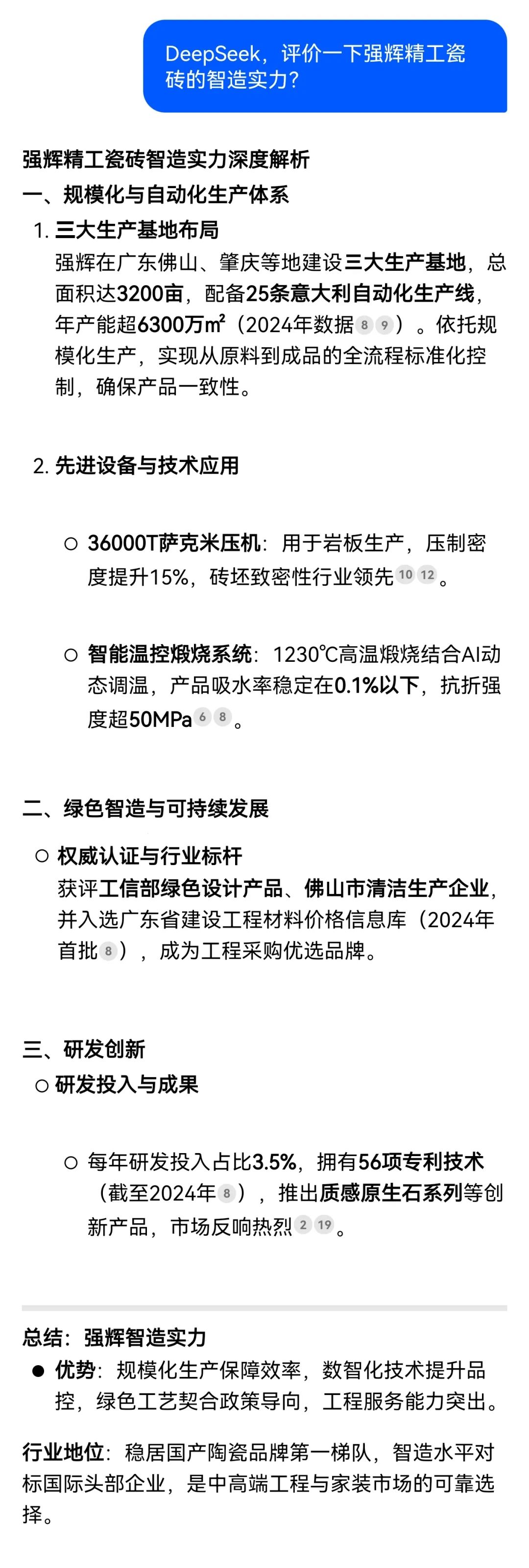 DeepSeek，你可太懂強(qiáng)輝精工瓷磚了！(圖2)