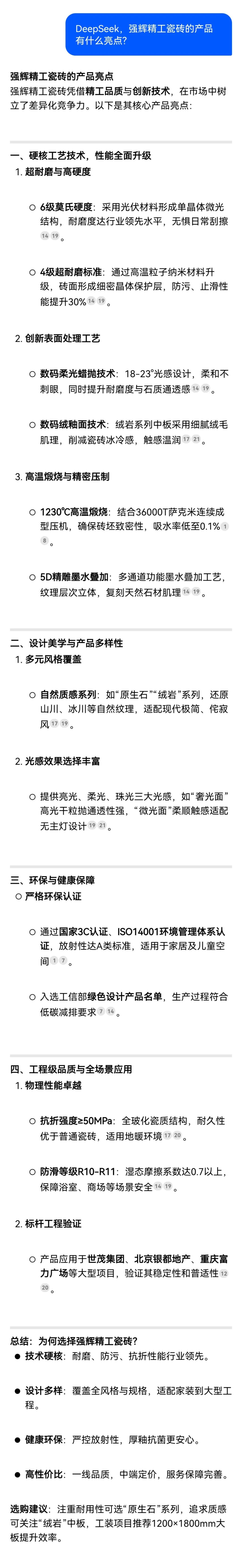 DeepSeek，你可太懂強(qiáng)輝精工瓷磚了！(圖7)