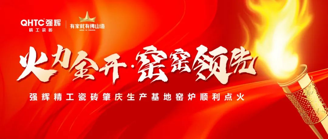 火力全開(kāi) | 強(qiáng)輝精工瓷磚肇慶生產(chǎn)基地巖板智能生產(chǎn)線點(diǎn)火大吉