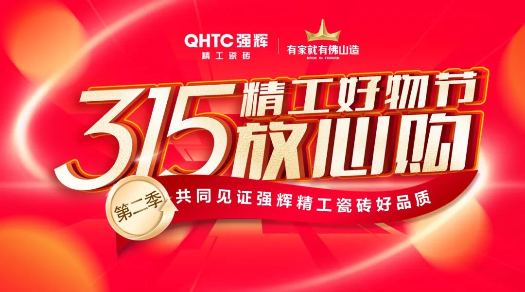 品質(zhì)放心購(gòu) | 強(qiáng)輝315精工好物節(jié)圓滿告捷！