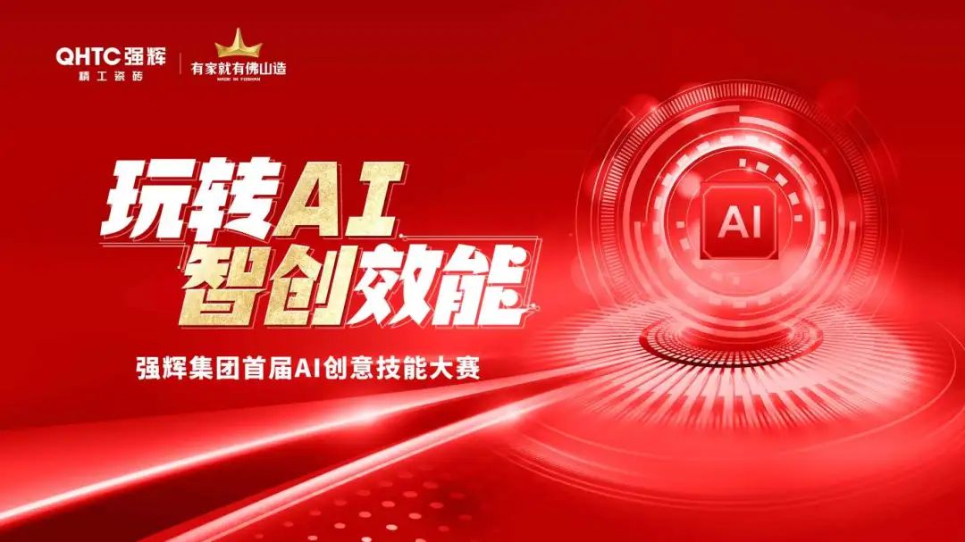 玩轉(zhuǎn)AI·智創(chuàng)效能 | 強輝集團首屆AI創(chuàng)意技能大賽圓滿結束
