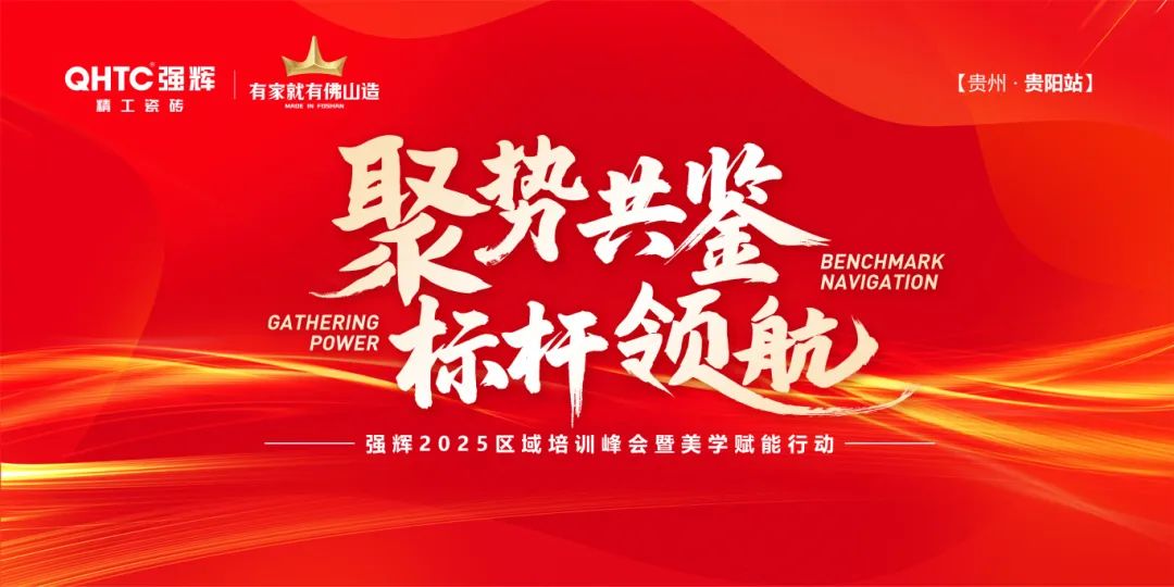 聚勢共鑒?標桿領航 | 強輝2025區(qū)域培訓峰會暨美學賦能行動貴陽站順利結束！