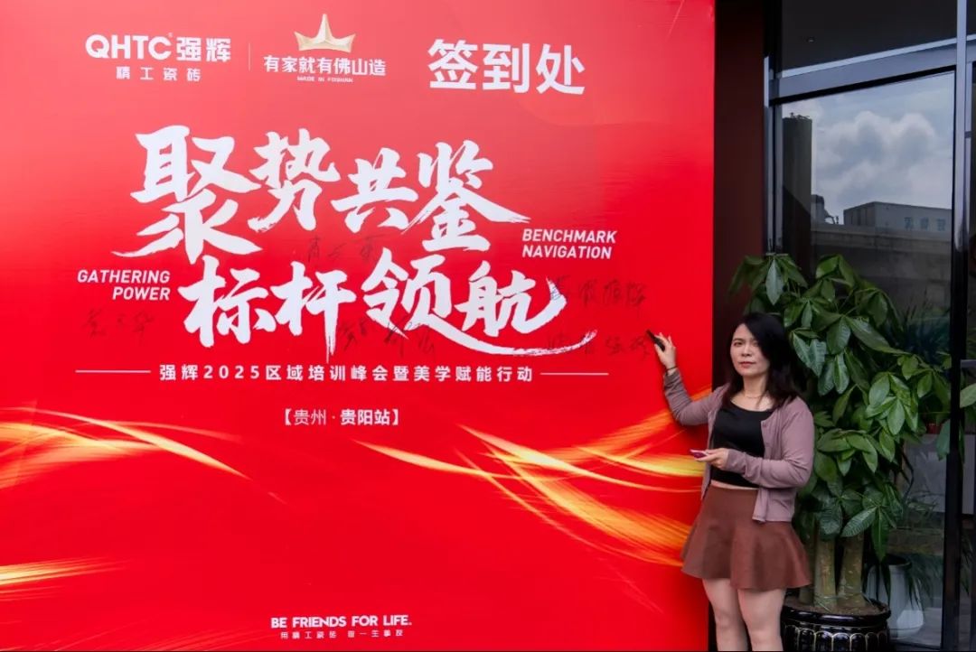 聚勢共鑒?標桿領(lǐng)航 | 強輝2025區(qū)域培訓(xùn)峰會暨美學(xué)賦能行動貴陽站順利結(jié)束！(圖6)